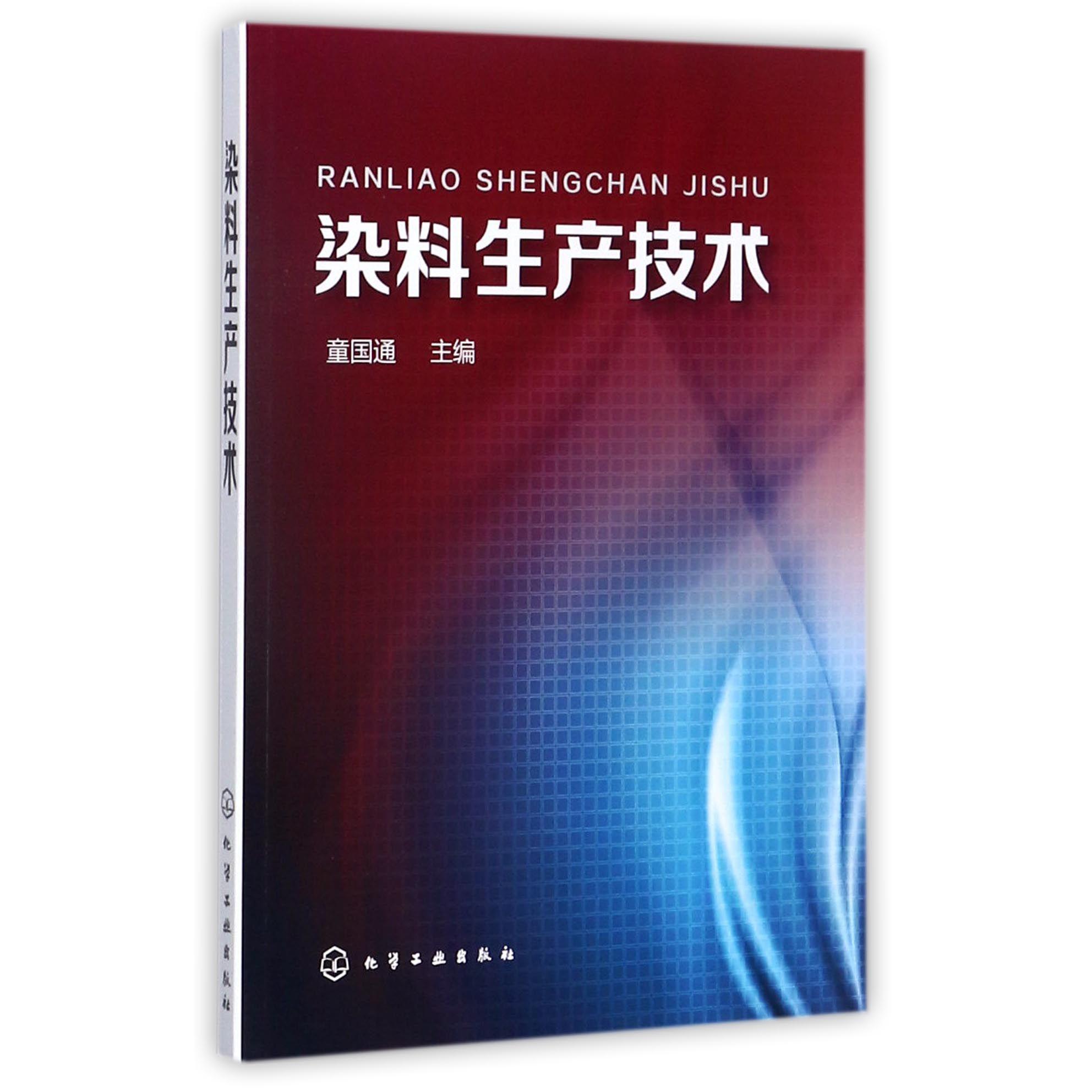 染料生产技术