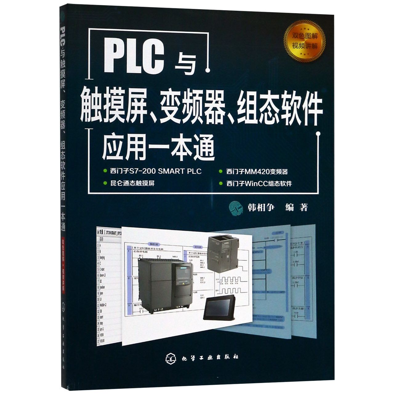 PLC与触摸屏变频器组态软件应用一本通