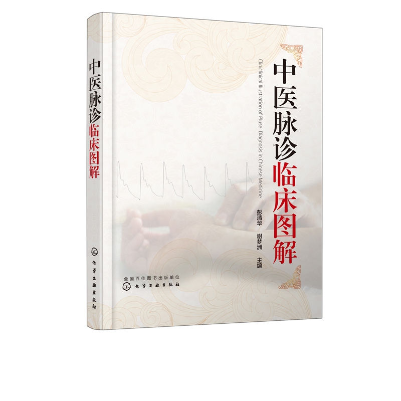 中医脉诊临床图解(精)