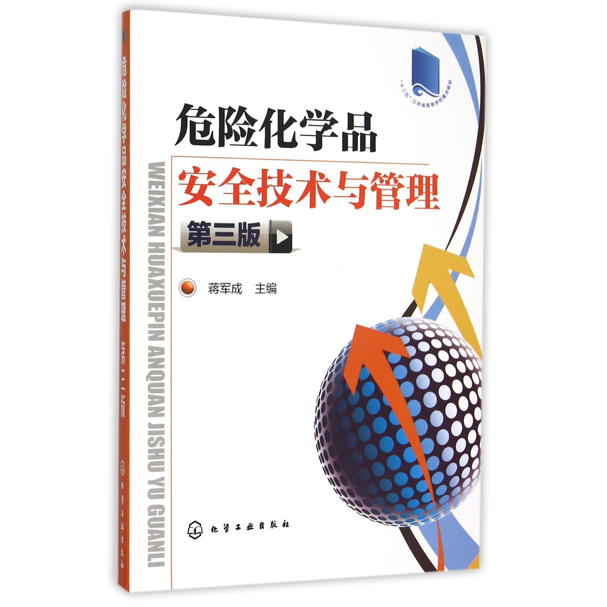危险化学品安全技术与管理（第3版十二五江苏省高等学校重点教材）