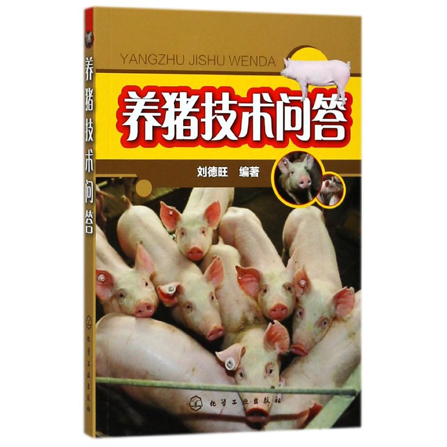 养猪技术问答