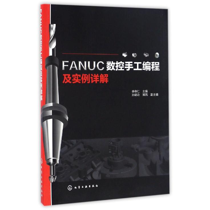 FANUC数控手工编程及实例详解
