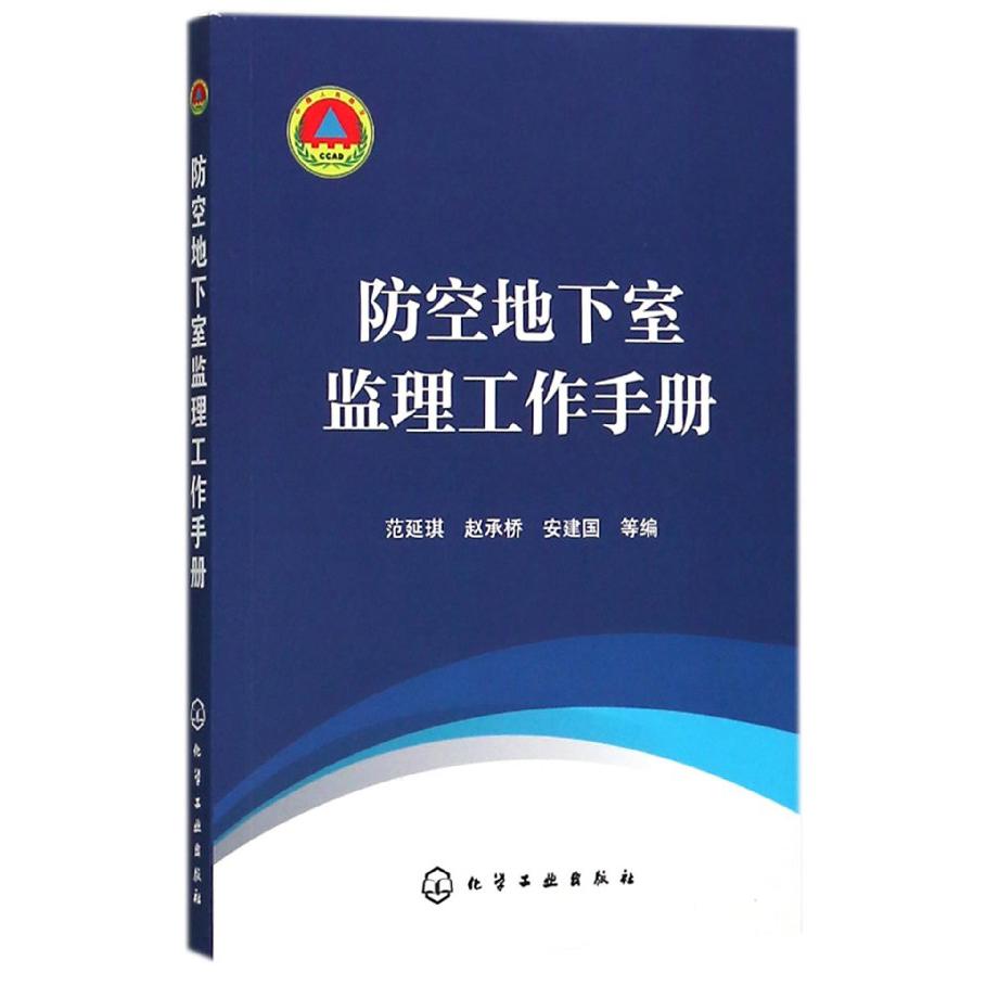 防空地下室监理工作手册