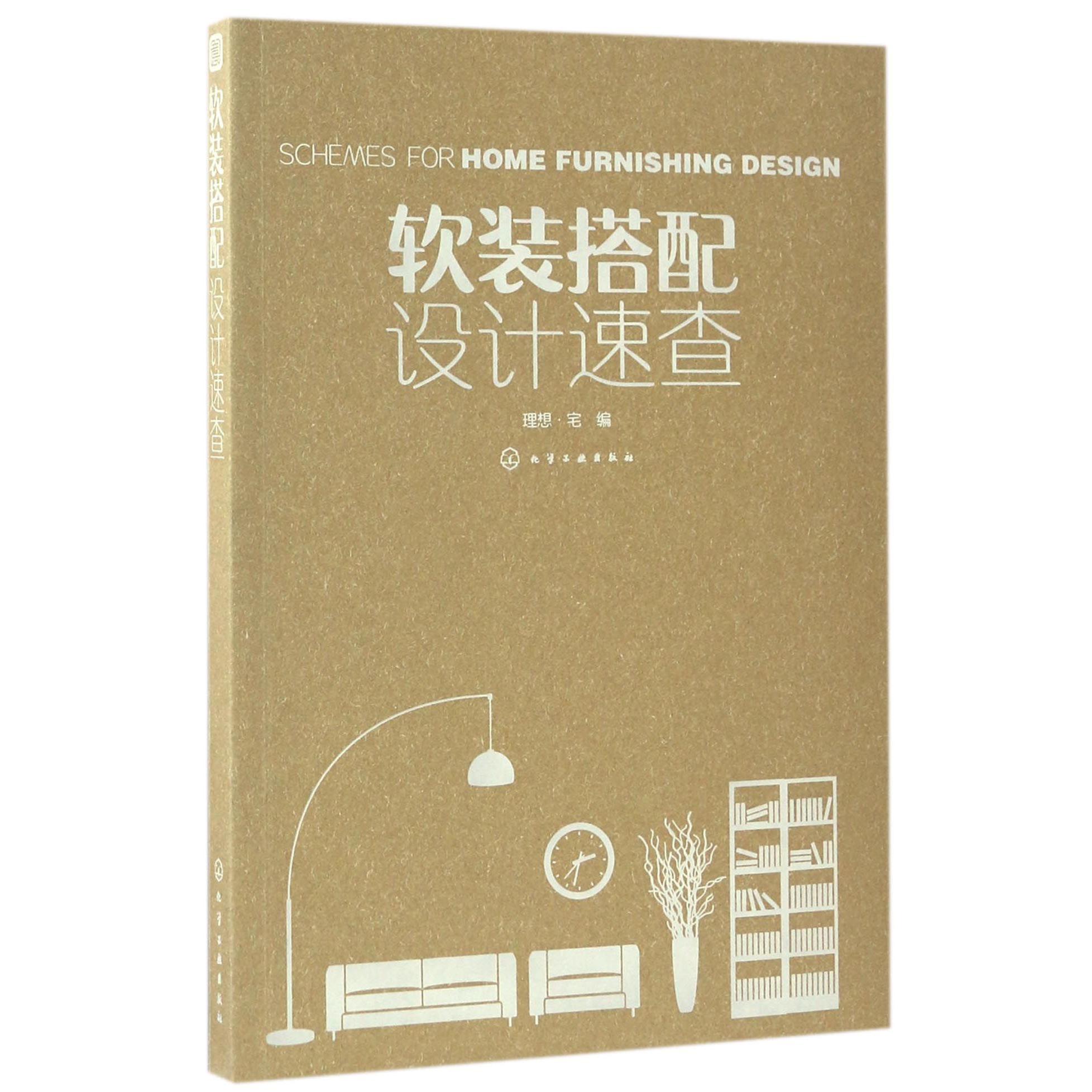 软装搭配设计速查