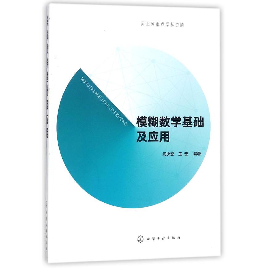 模糊数学基础及应用