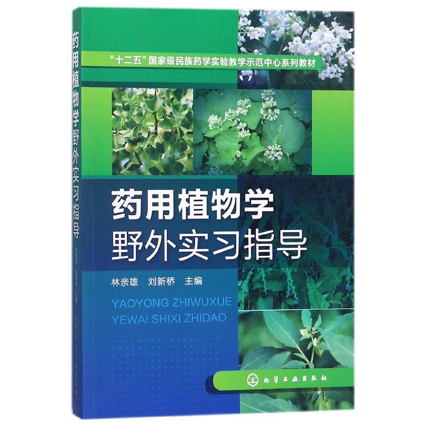 药用植物学野外实习指导