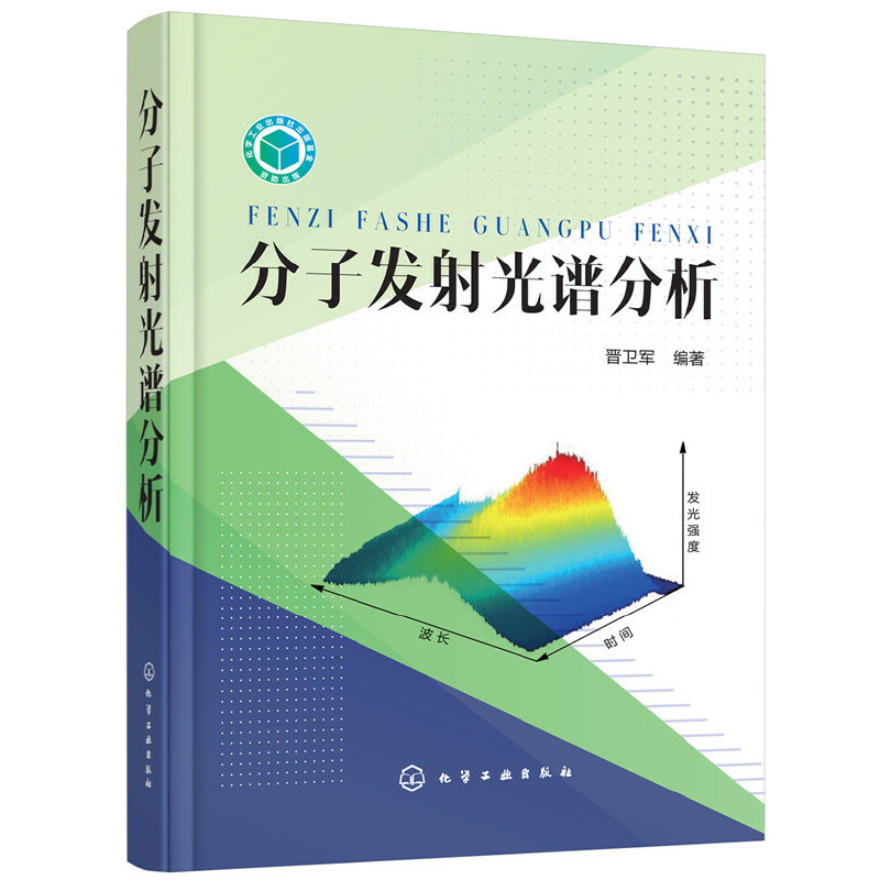 分子发射光谱分析(精)