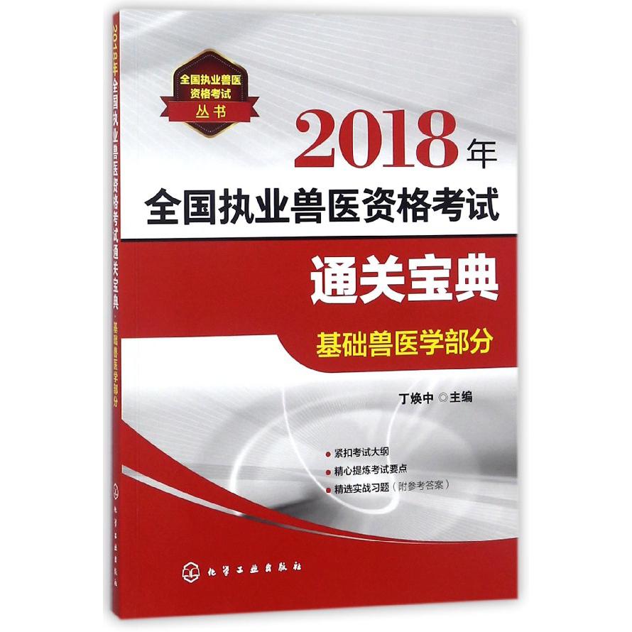 2018年全国执业兽医资格考试通关宝典（基础兽医学部分）/全国执业兽医资格考试丛书