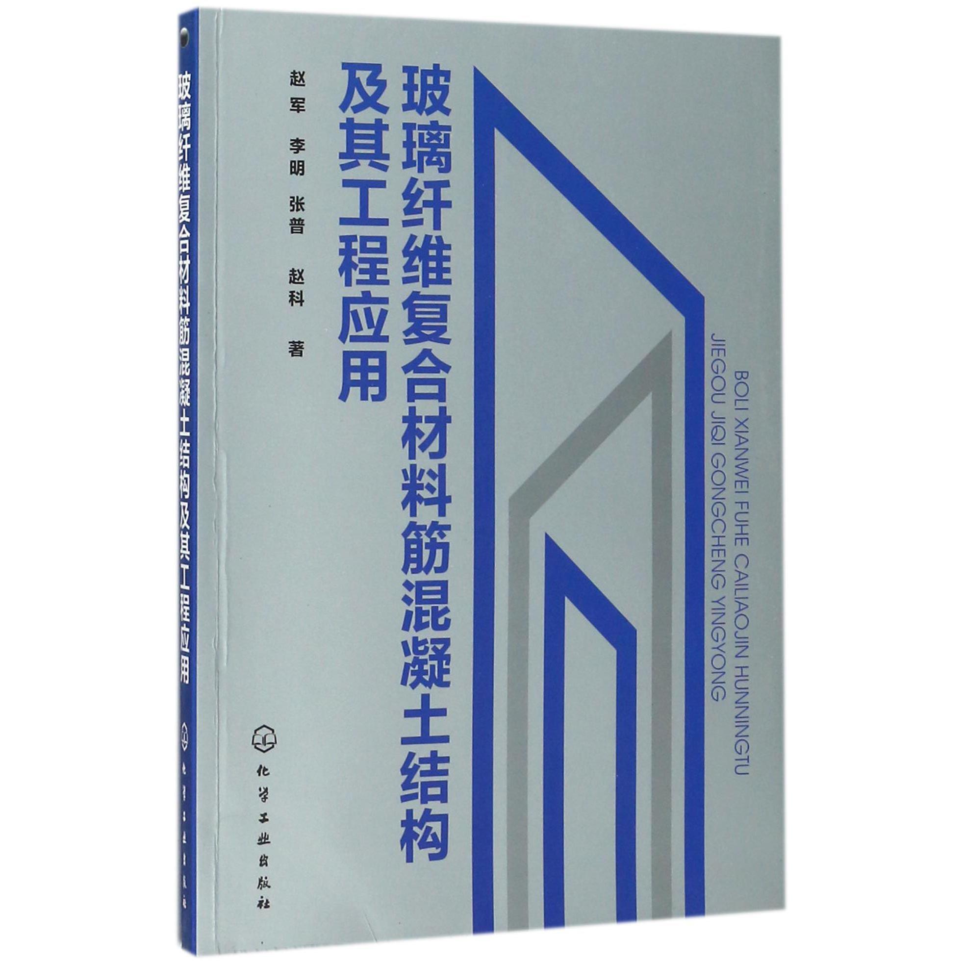 玻璃纤维复合材料筋混凝土结构及其工程应用