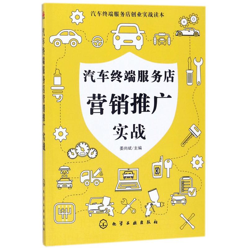 汽车终端服务店营销推广实战/汽车终端服务店创业实战读本