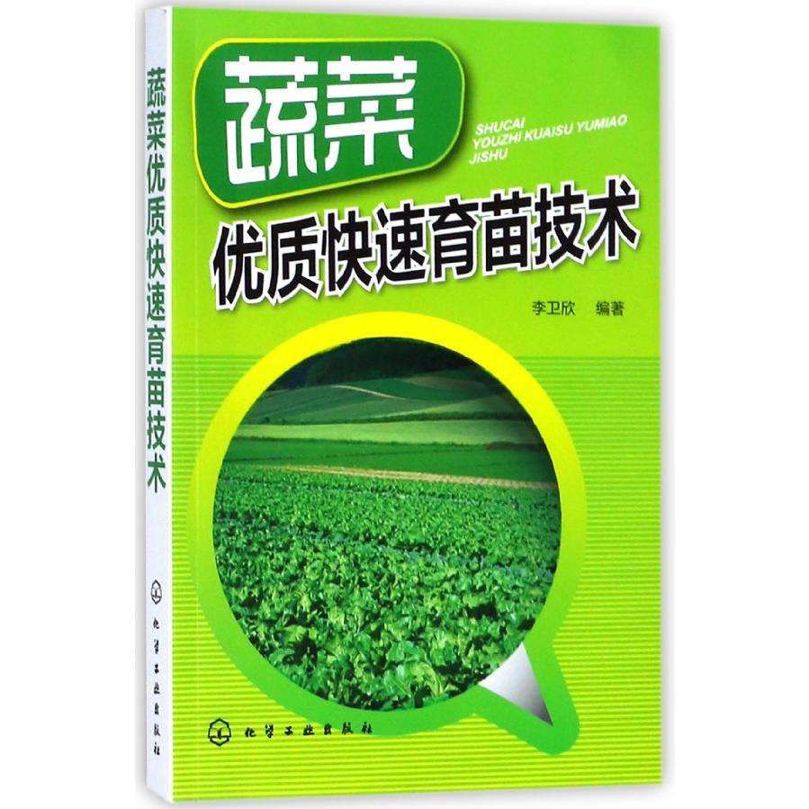 蔬菜优质快速育苗技术
