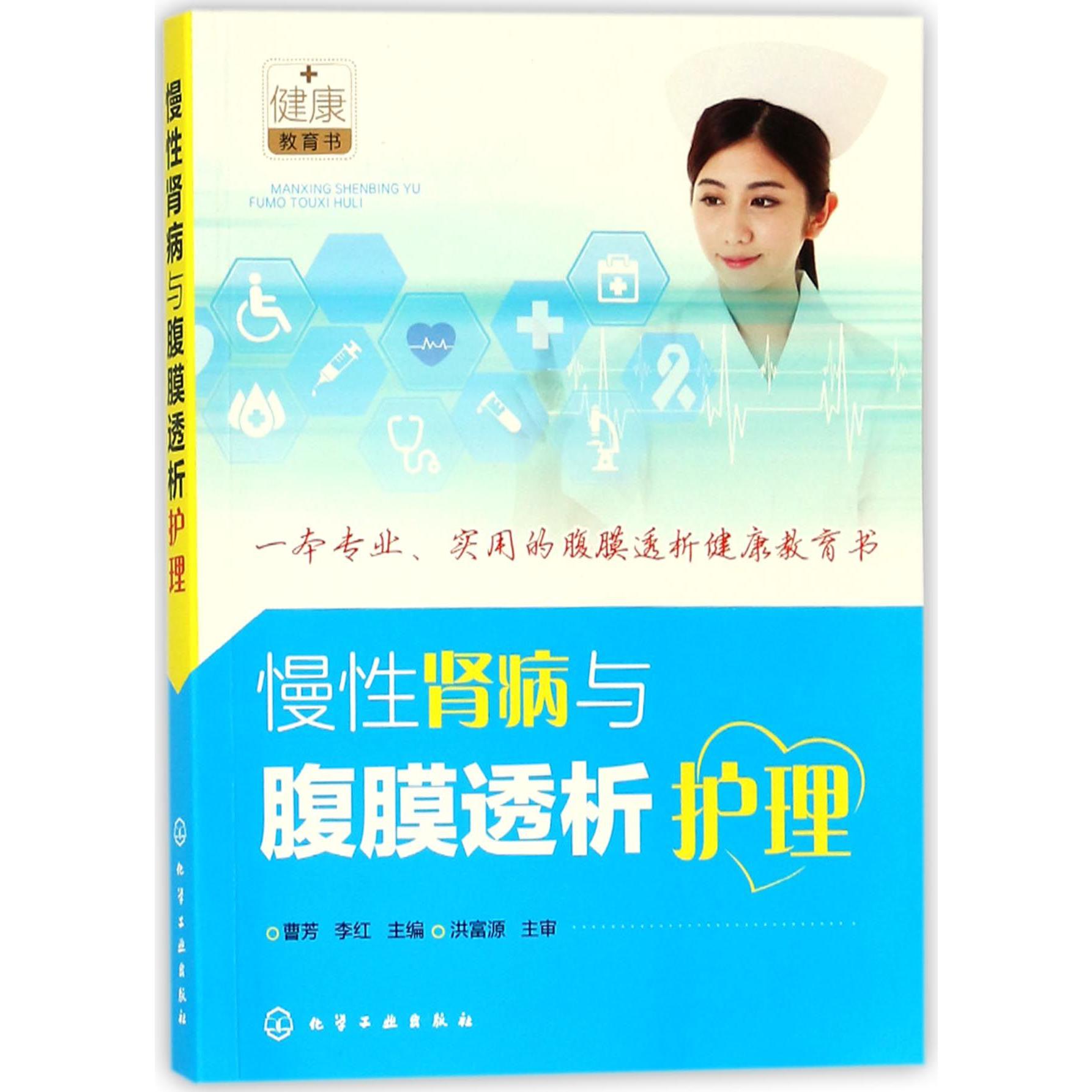 慢性肾病与腹膜透析护理