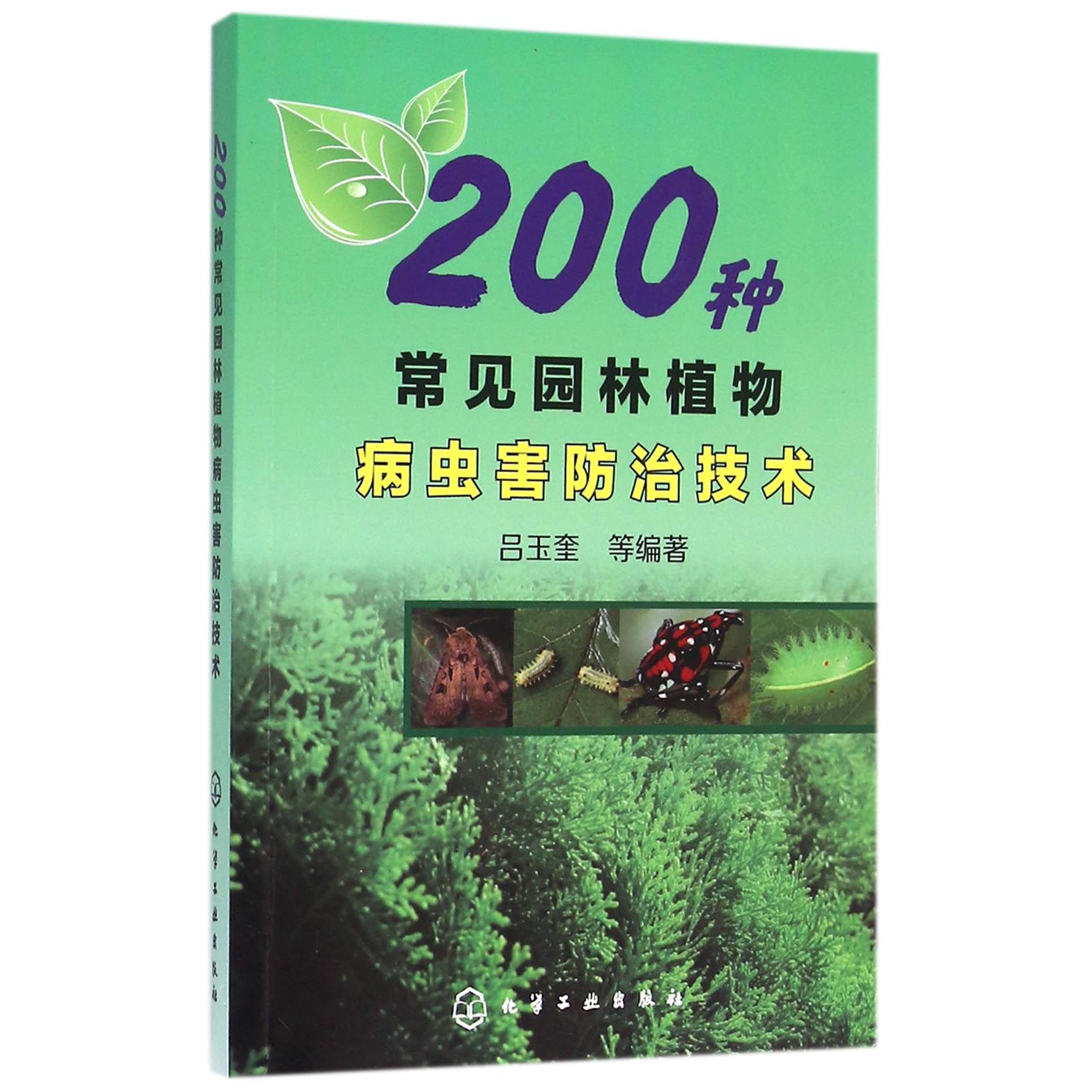 200种常见园林植物病虫害防治技术