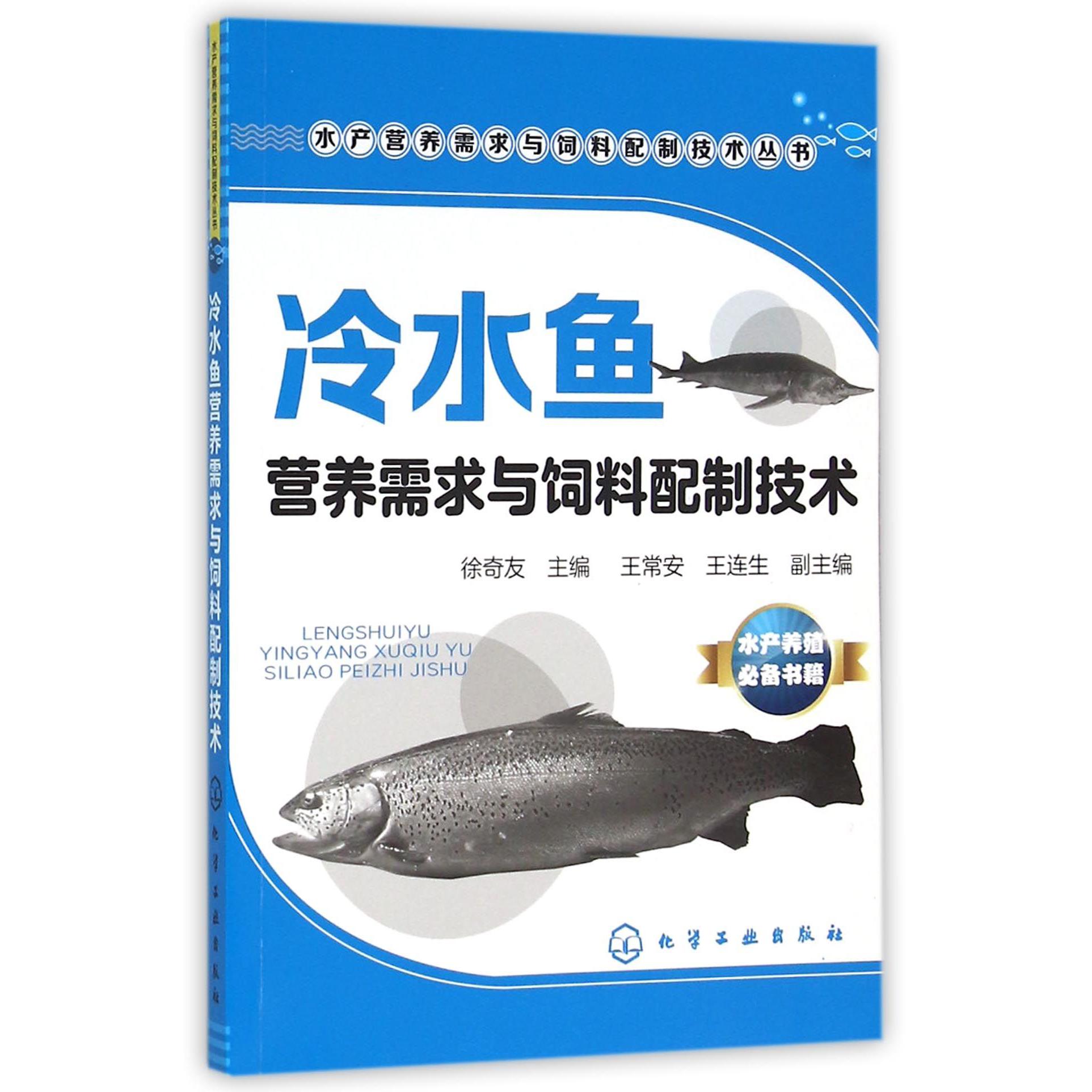 冷水鱼营养需求与饲料配制技术/水产营养需求与饲料配制技术丛书