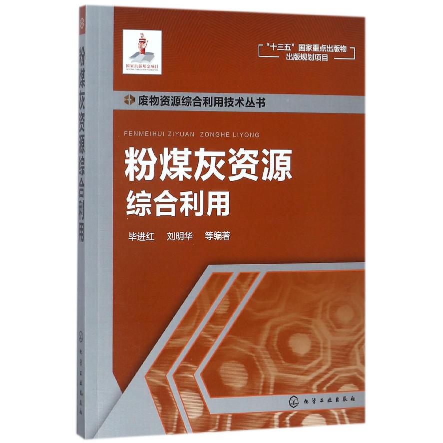 粉煤灰资源综合利用/废物资源综合利用技术丛书