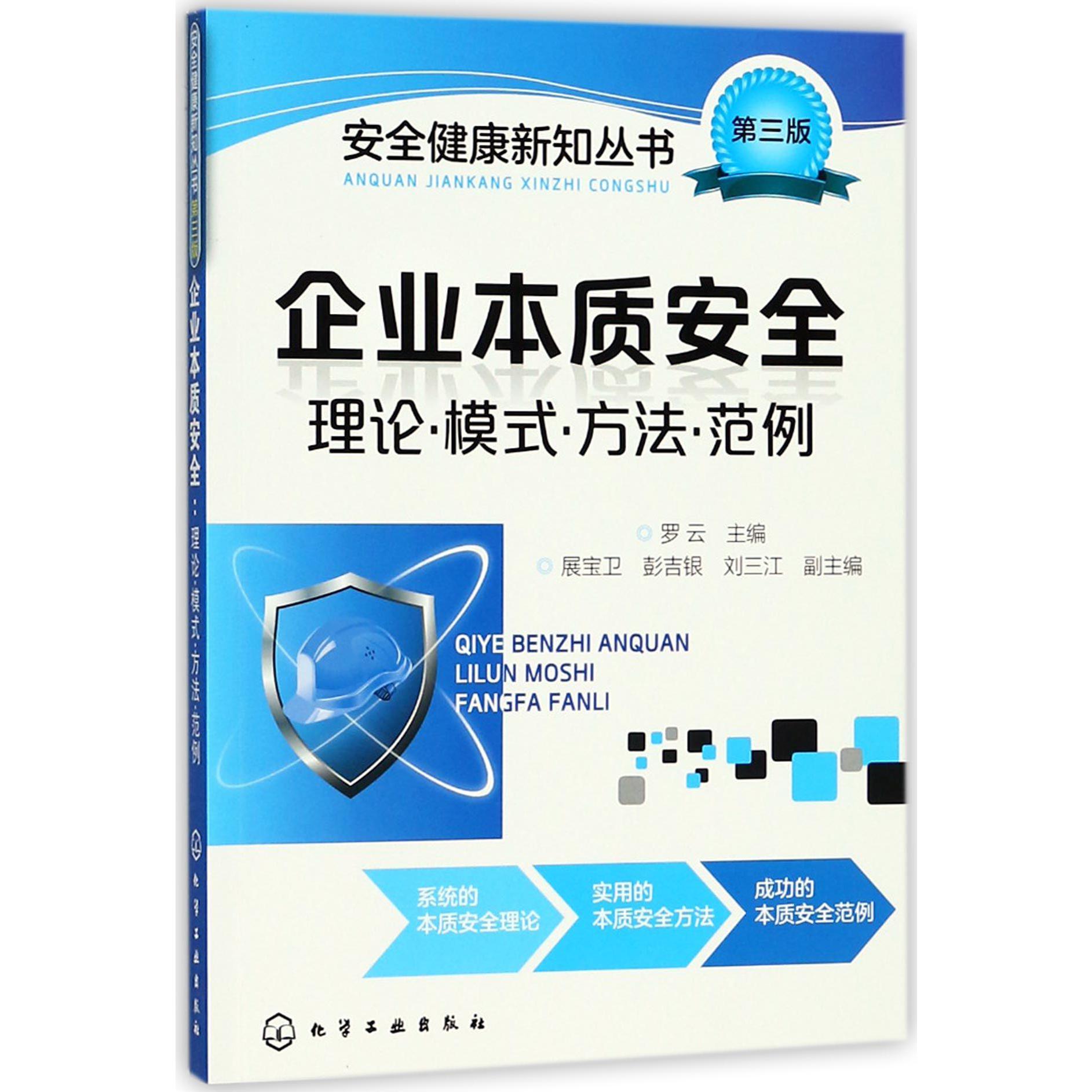 企业本质安全(理论模式方法范例第3版)/安全健康新知丛书