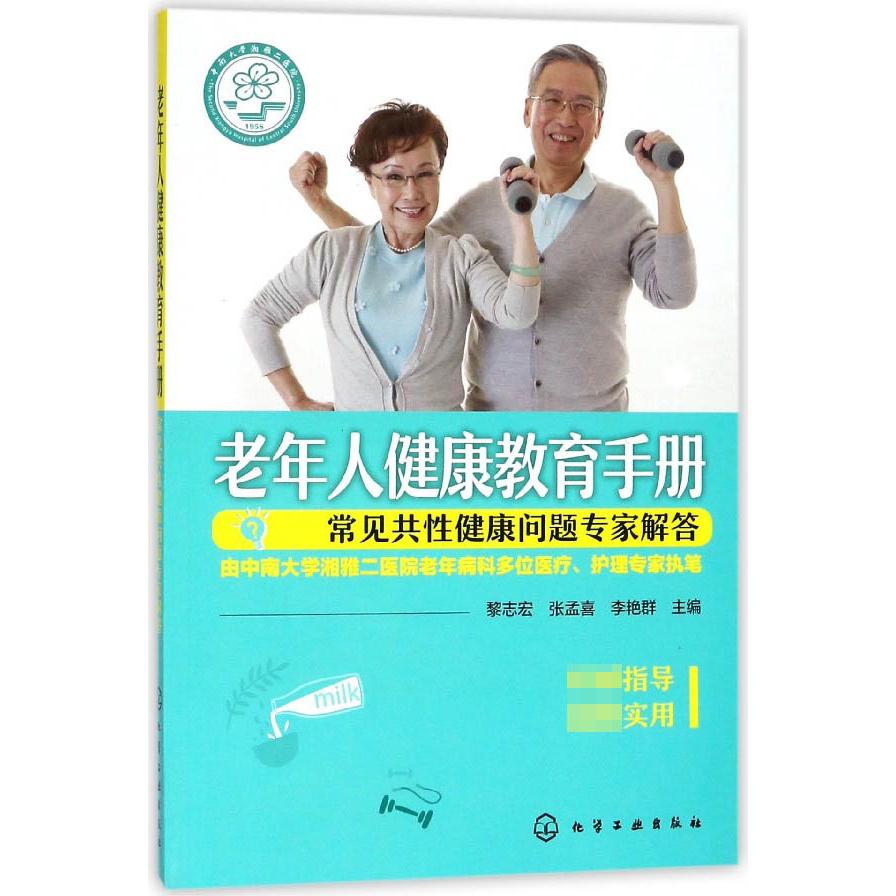 老年人健康教育手册(常见共性健康问题专家解答)