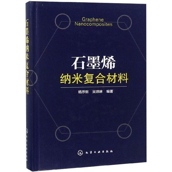 石墨烯纳米复合材料(精)
