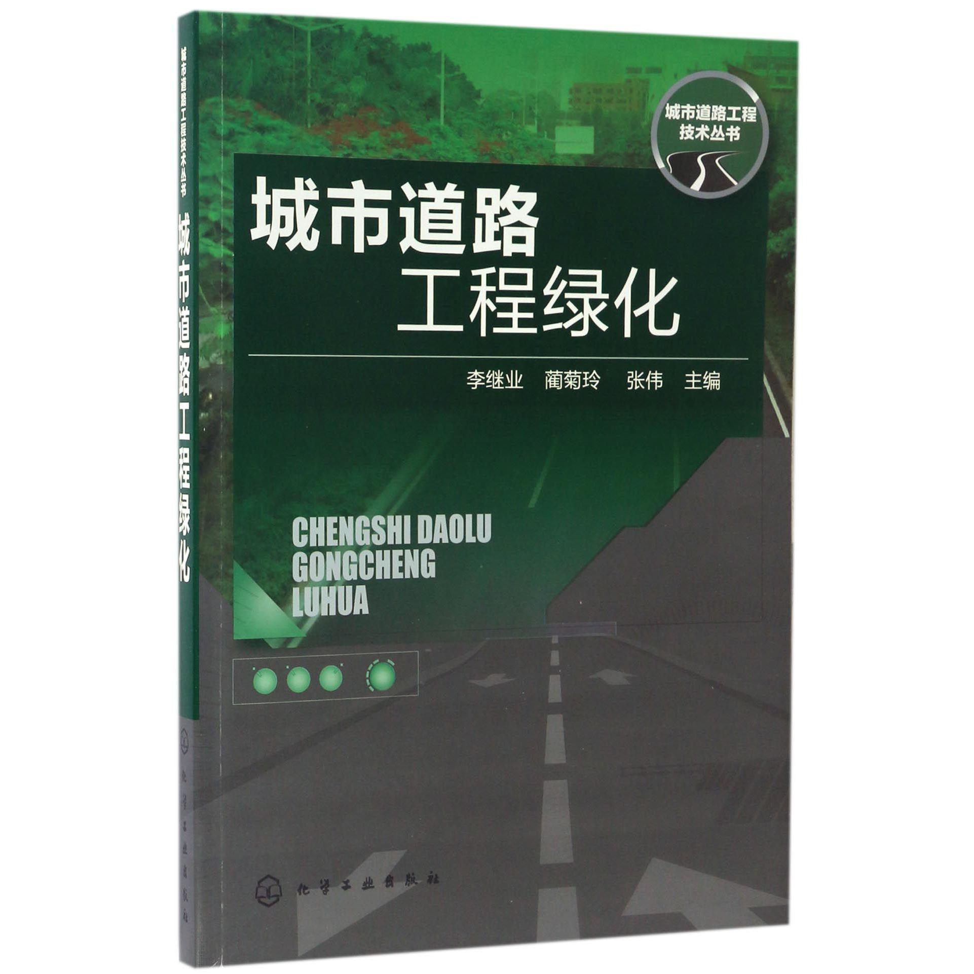 城市道路工程绿化/城市道路工程技术丛书