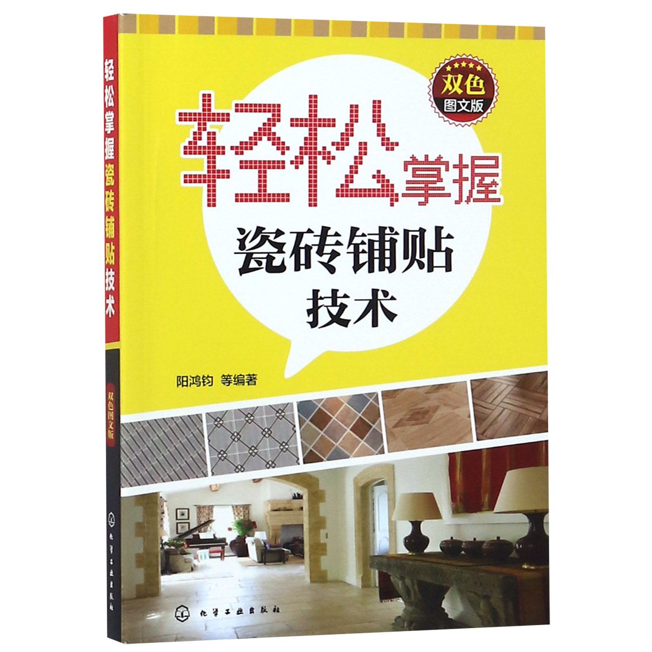 轻松掌握瓷砖铺贴技术(双色图文版)