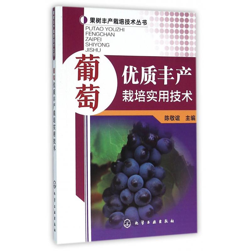 葡萄优质丰产栽培实用技术/果树丰产栽培技术丛书