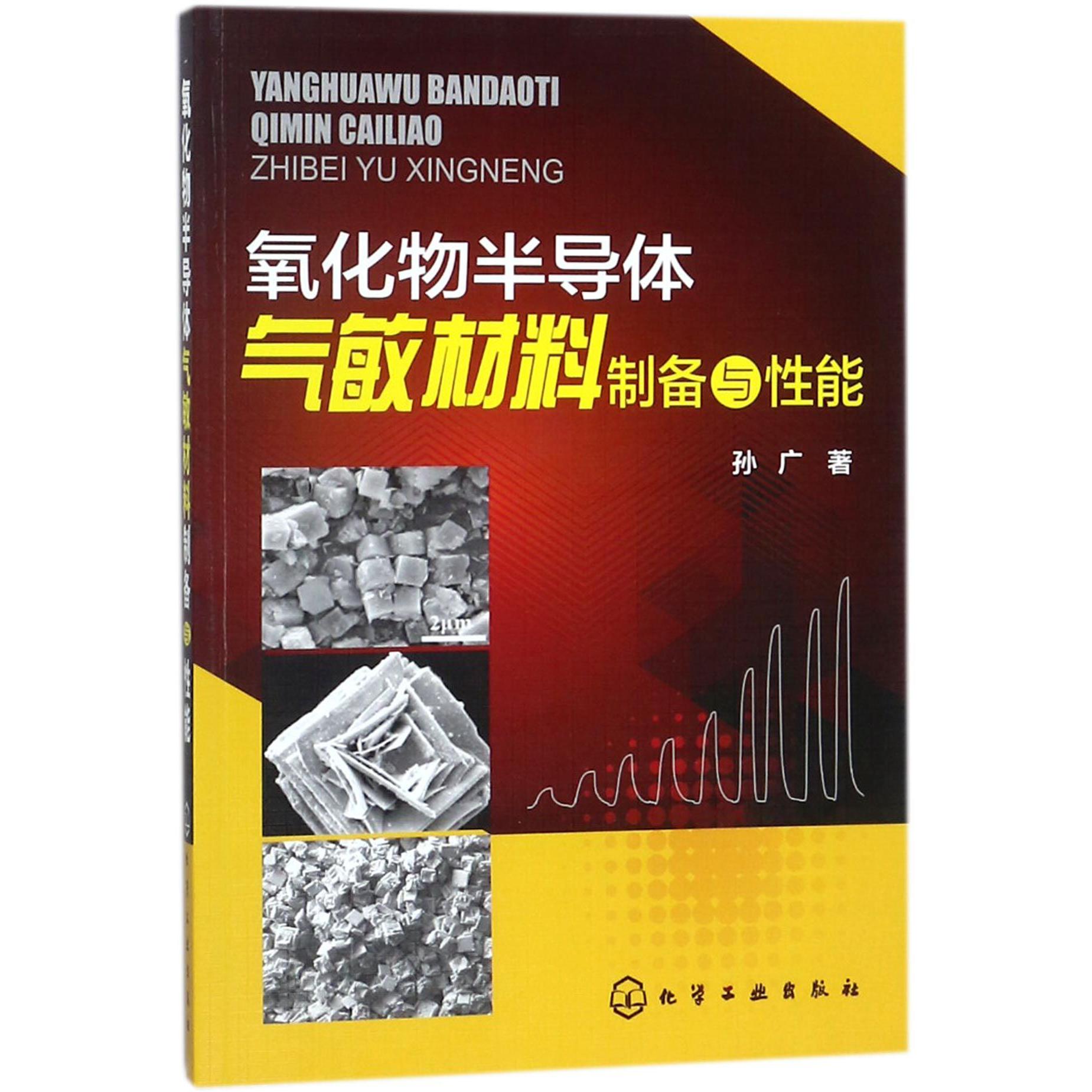 氧化物半导体气敏材料制备与性能