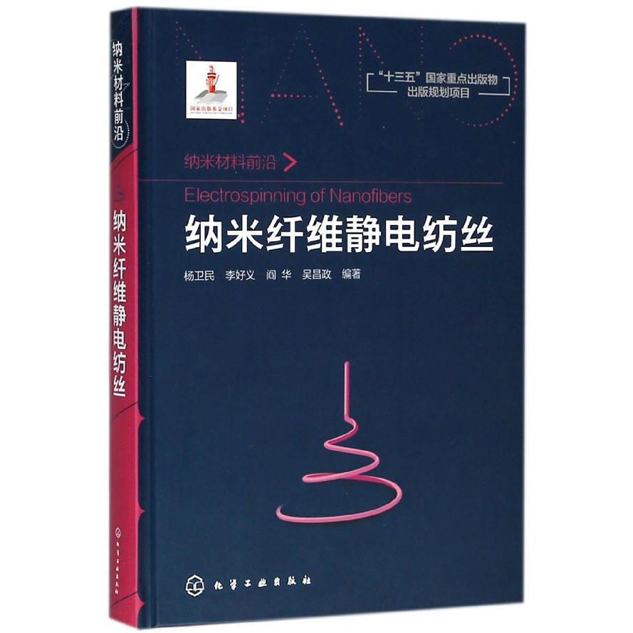 纳米纤维静电纺丝(纳米材料前沿)(精)