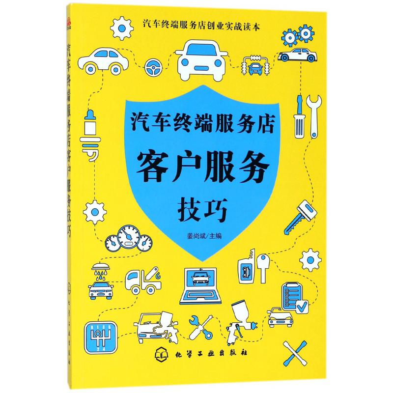 汽车终端服务店客户服务技巧/汽车终端服务店创业实战读本