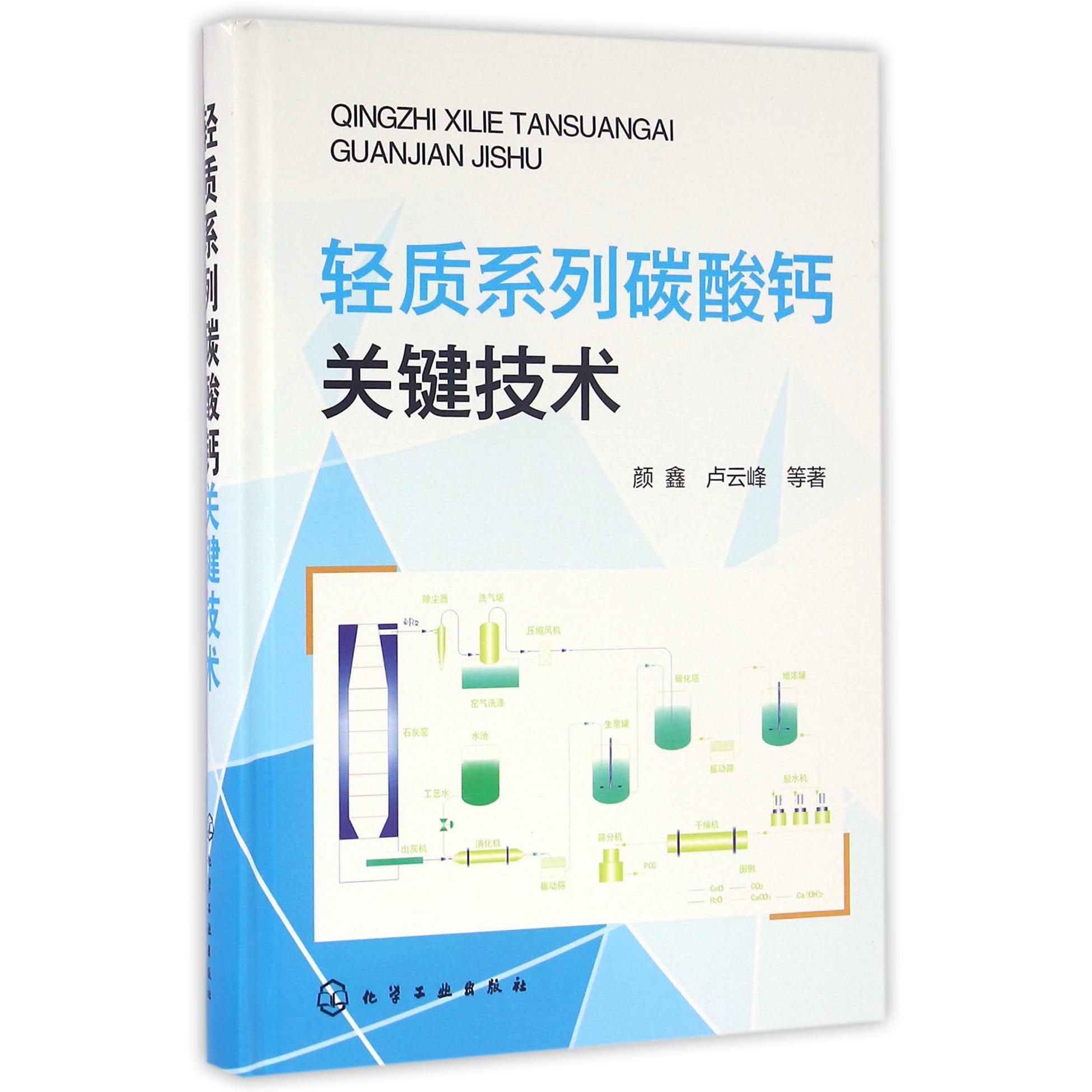 轻质系列碳酸钙关键技术（精）