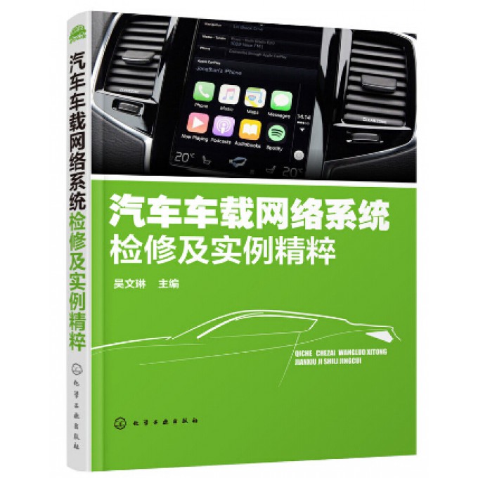 汽车车载网络系统检修及实例精粹