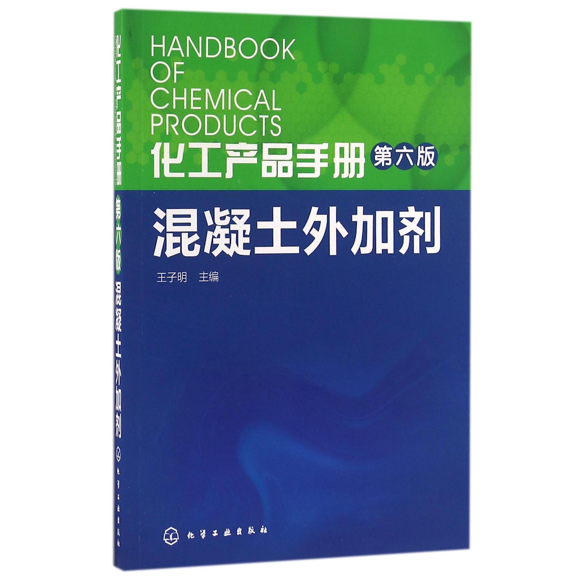 混凝土外加剂（第6版）/化工产品手册