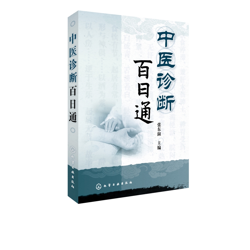 中医诊断百日通