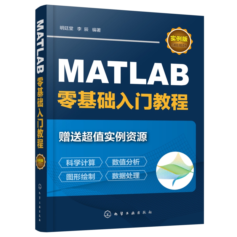 MATLAB零基础入门教程(实例版)