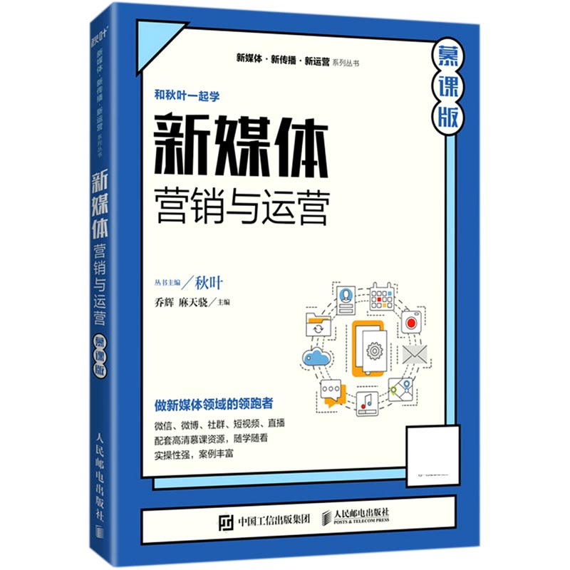 新媒体营销与运营（慕课版）