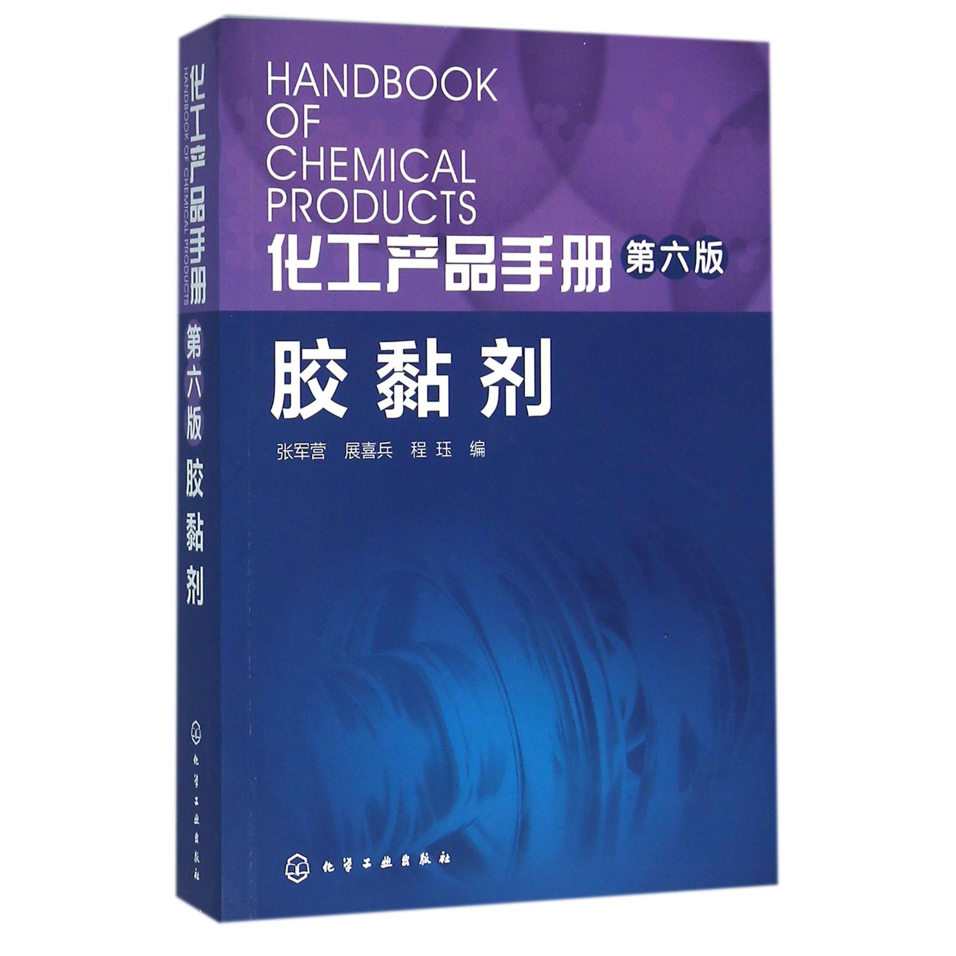 胶黏剂（第6版）/化工产品手册
