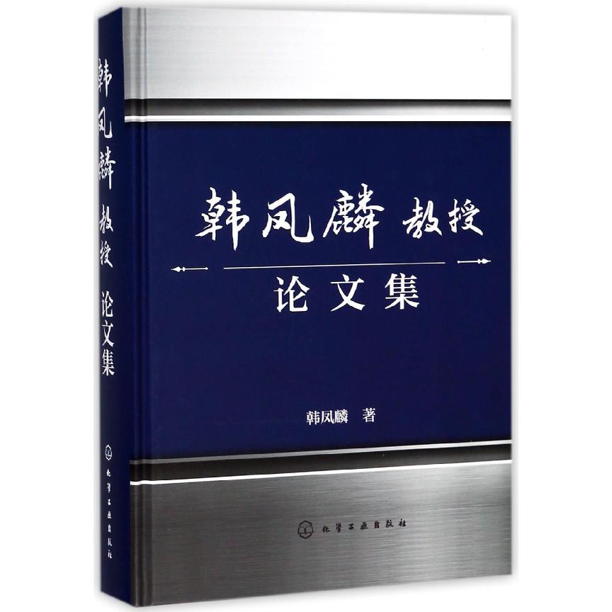 韩凤麟教授论文集(精)