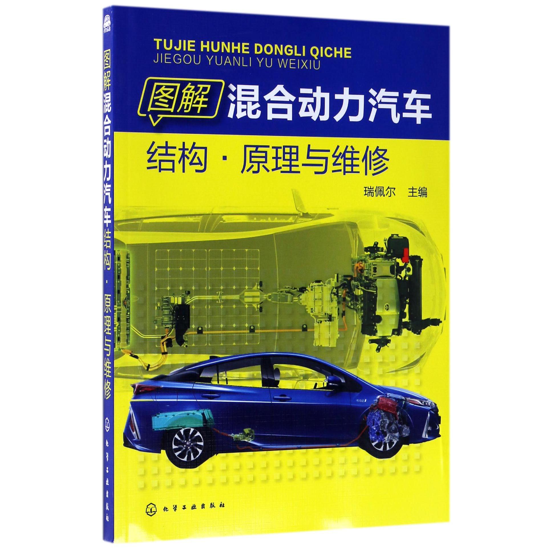 图解混合动力汽车结构原理与维修