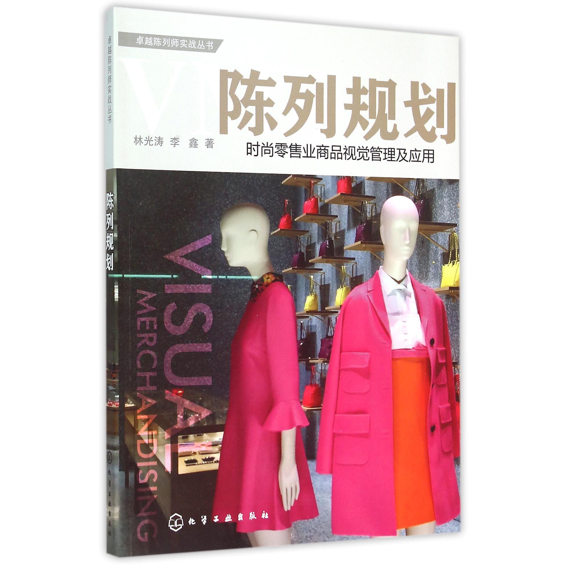 陈列规划（时尚零售业商品视觉管理及应用）/卓越陈列师实战丛书