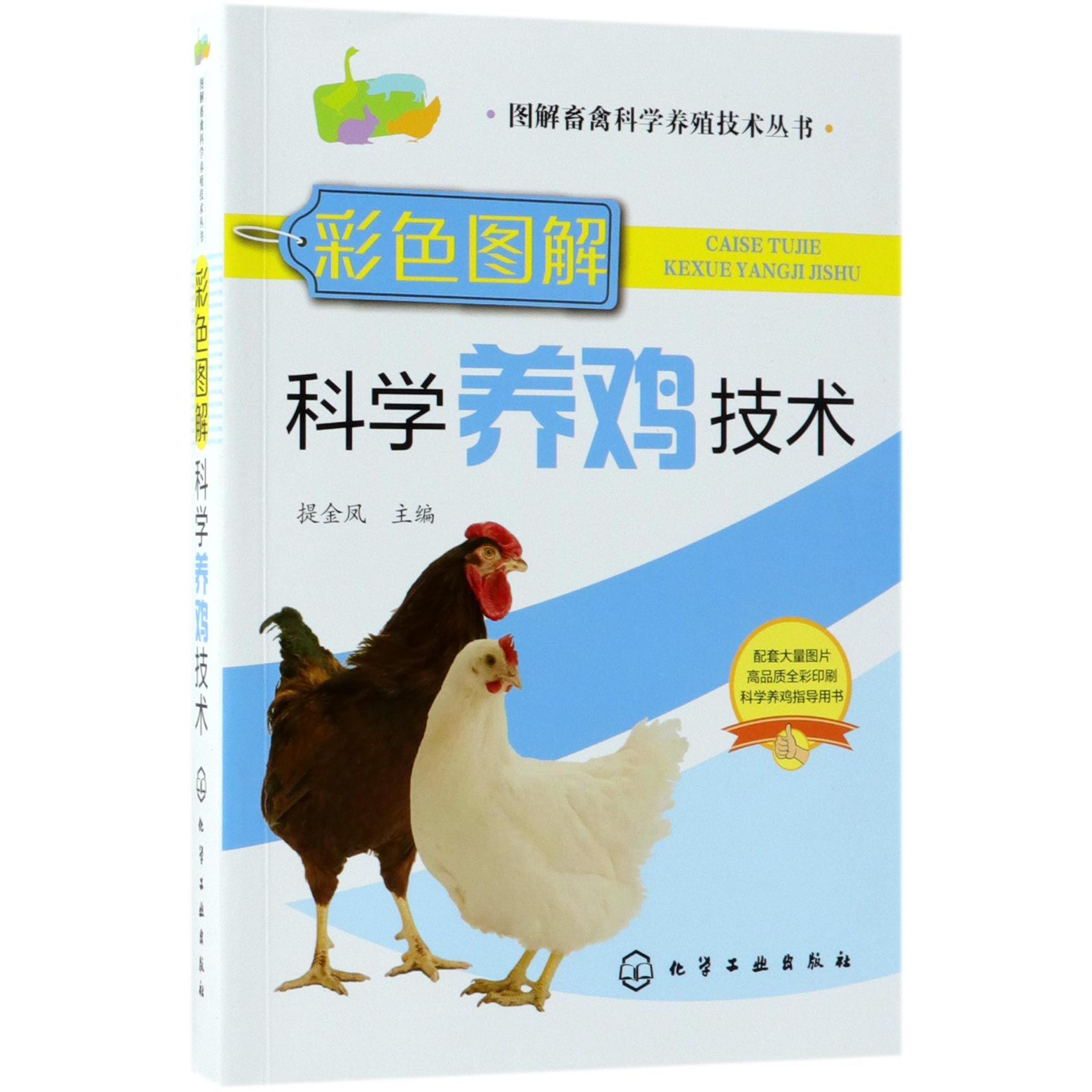 彩色图解科学养鸡技术/图解畜禽科学养殖技术丛书