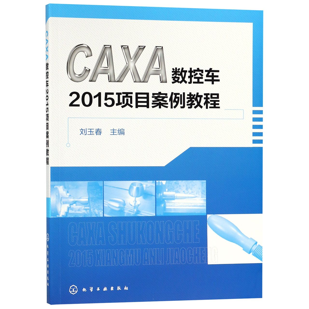 CAXA数控车2015项目案例教程