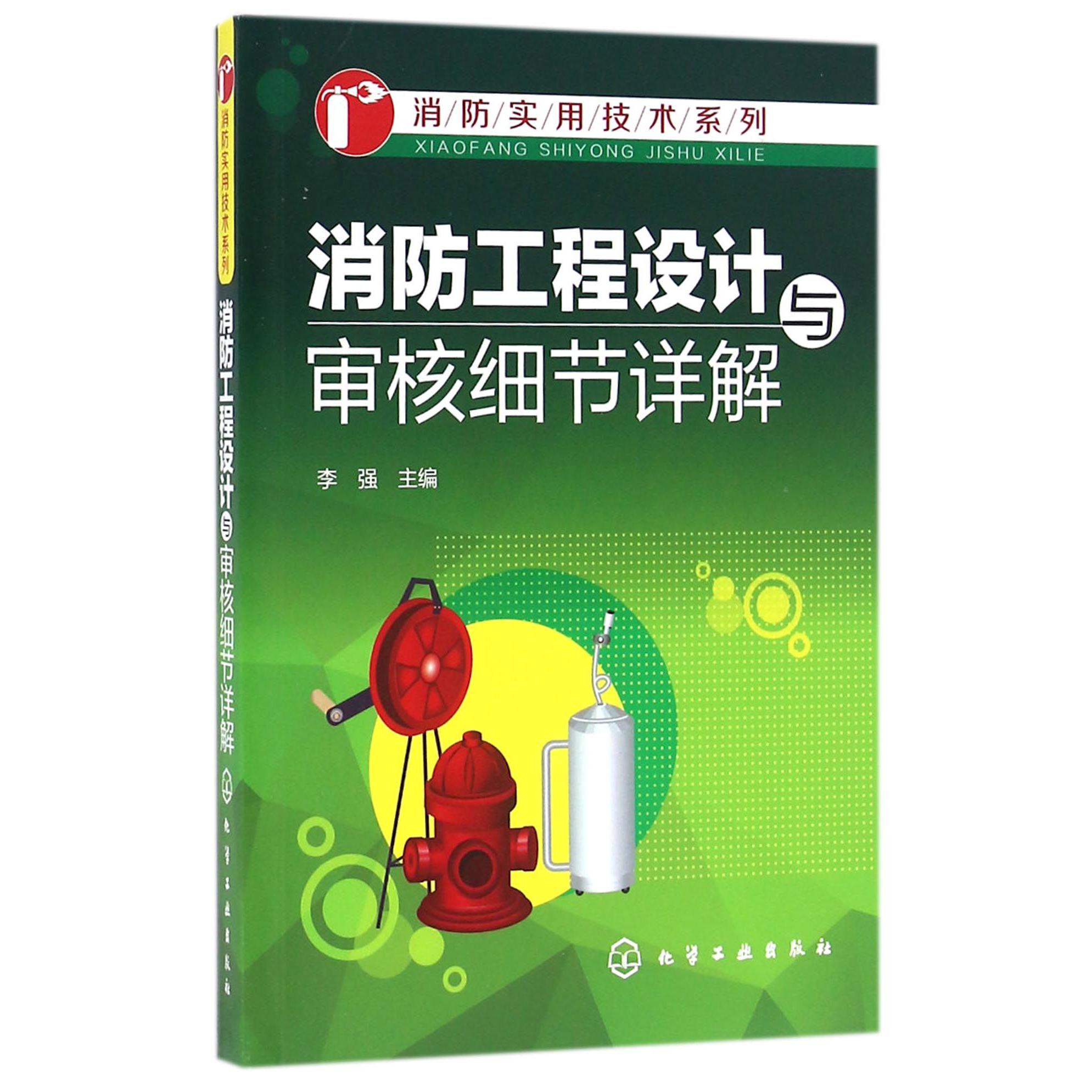 消防工程设计与审核细节详解/消防实用技术系列