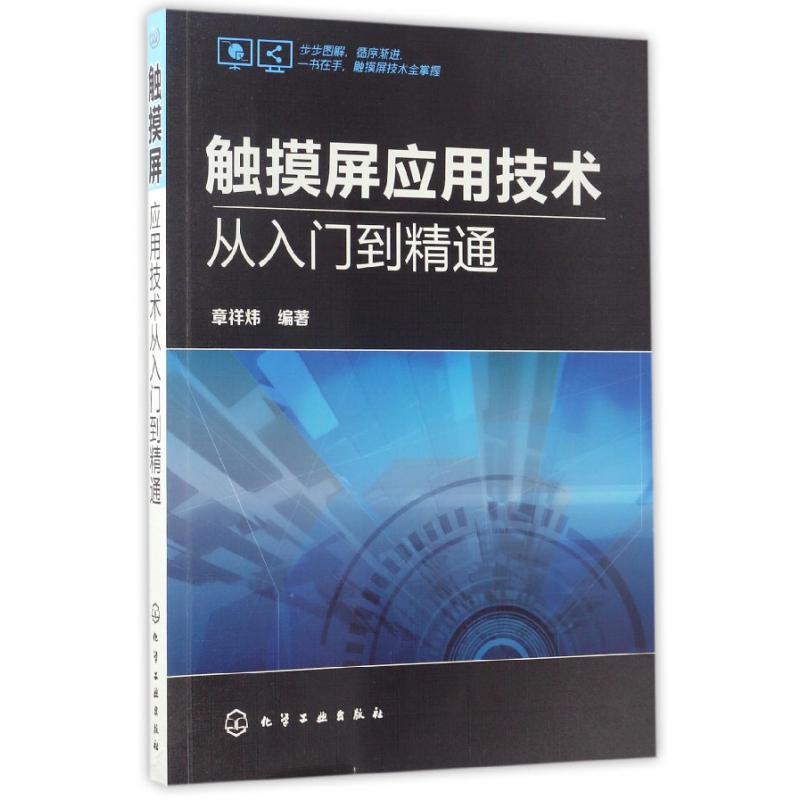 触摸屏应用技术从入门到精通