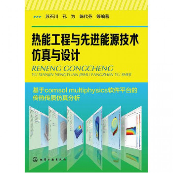 热能工程与先进能源技术仿真与设计（基于comsol multiphysics软件平台的传热传质仿真分析）