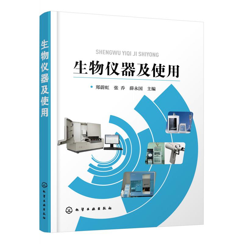 生物仪器及使用