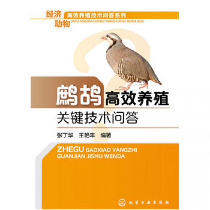 鹧鸪高效养殖关键技术问答/经济动物高效养殖技术问答系列
