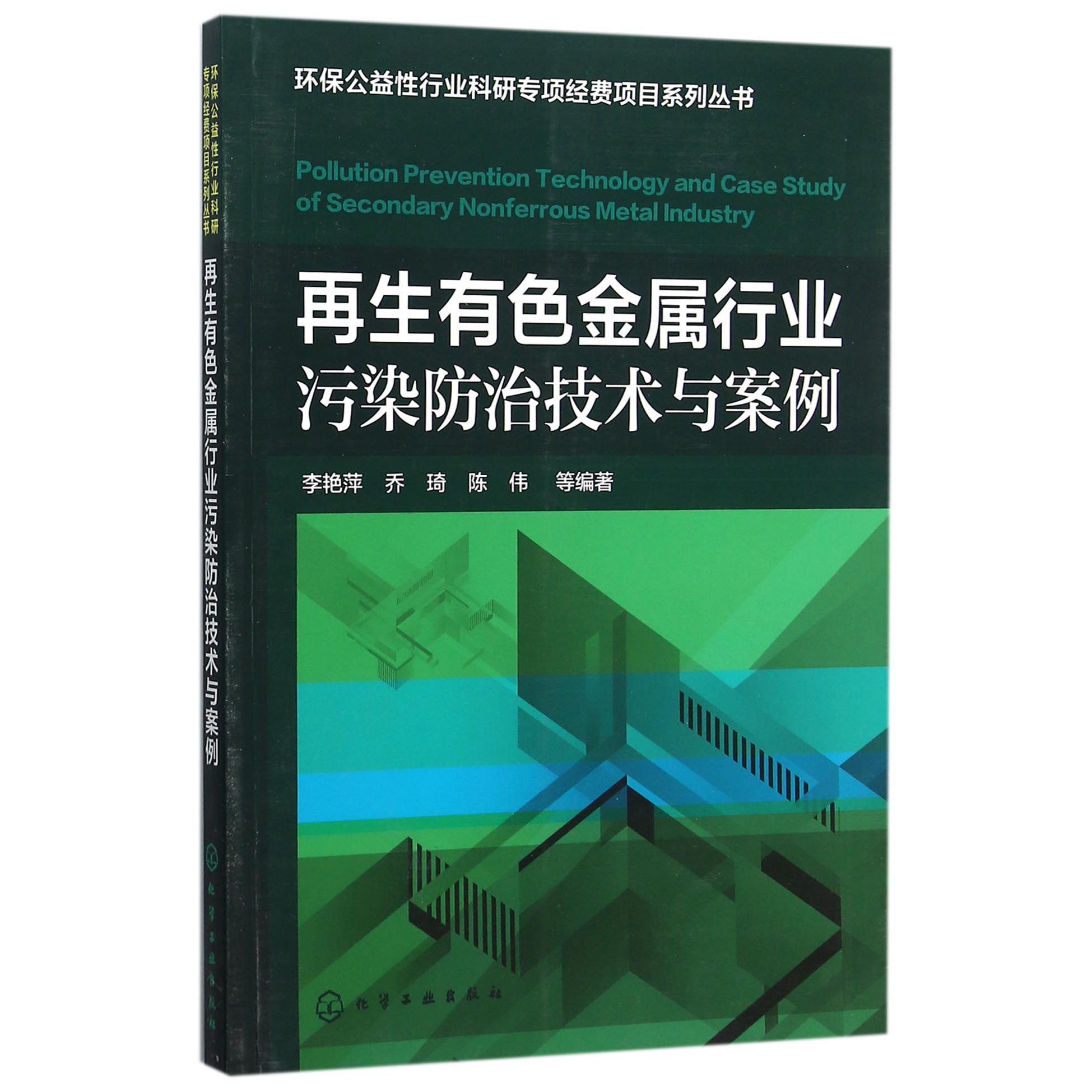 再生有色金属行业污染防治技术与案例/环保公益性行业科研专项经费项目系列丛书