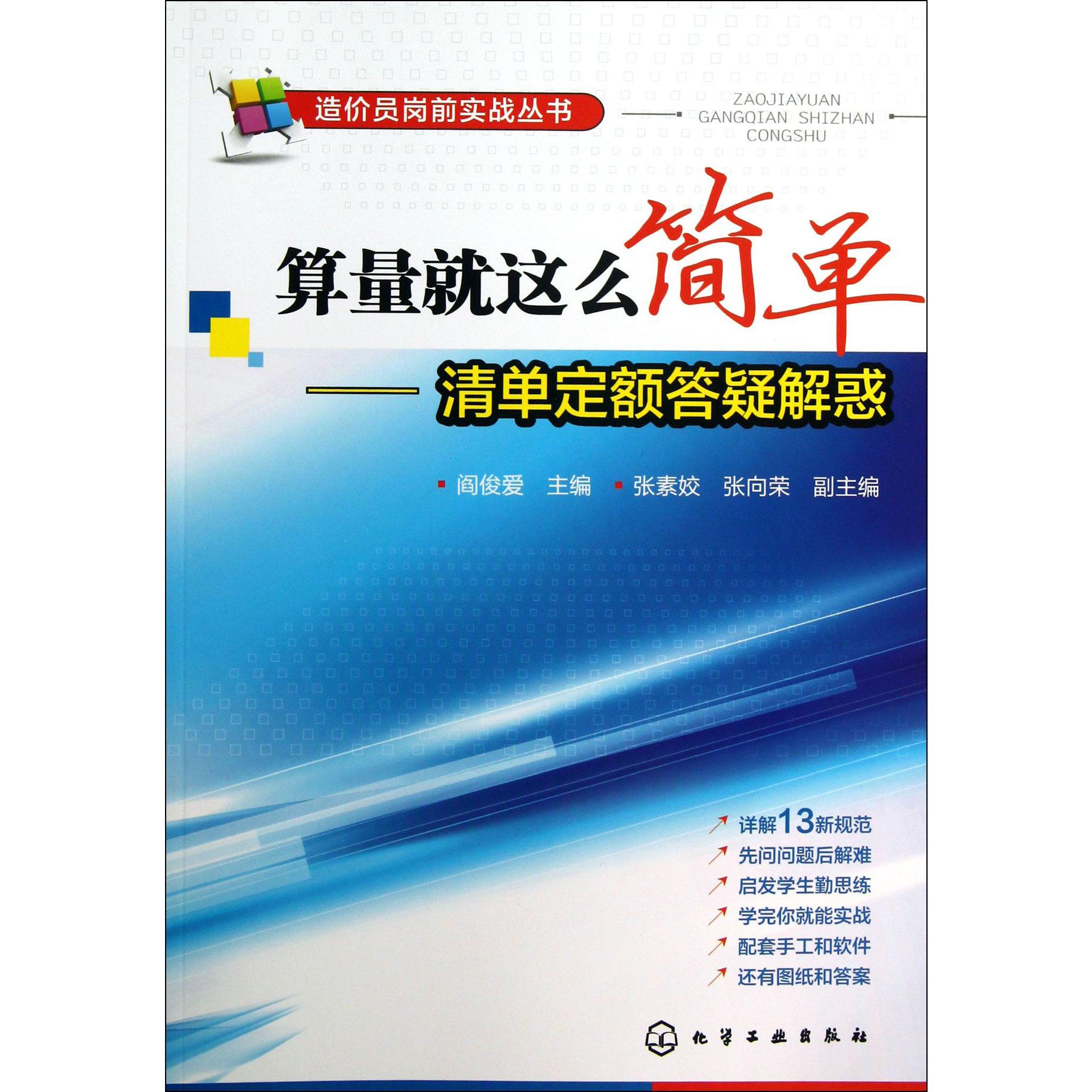 算量就这么简单--清单定额答疑解惑/造价员岗前实战丛书