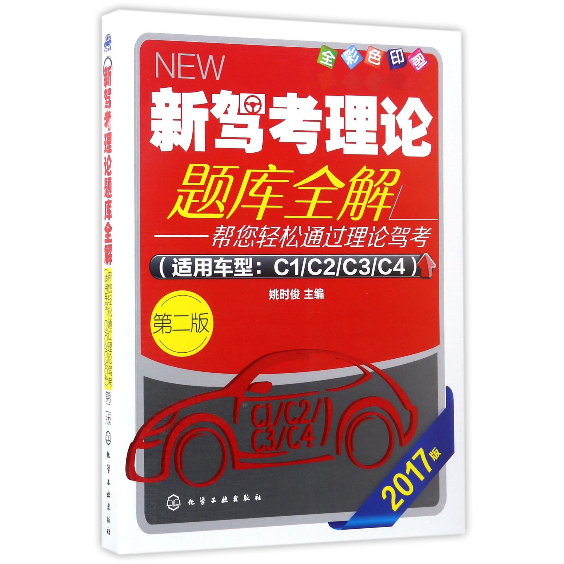 新驾考理论题库全解（适用车型C1C2C3C4全第2版2017版彩色印刷）
