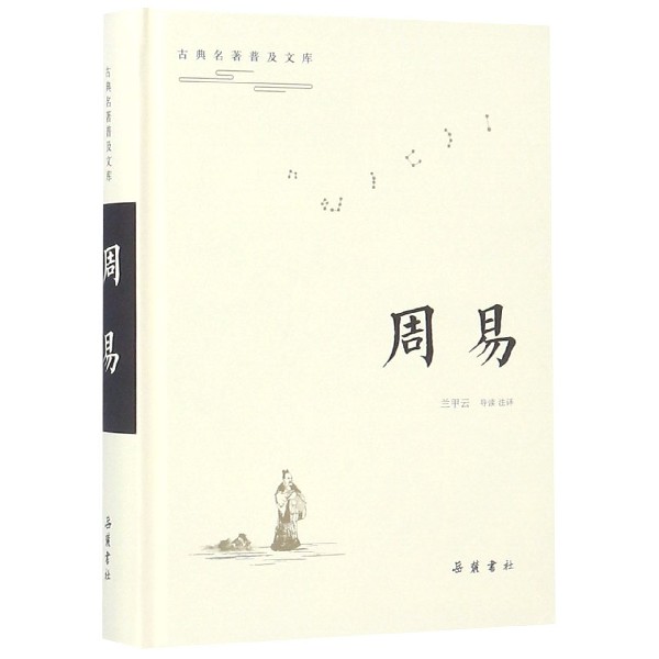 周易(精)/古典名著普及文库