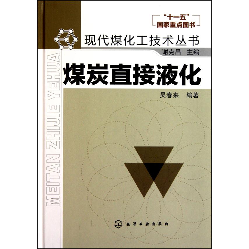 煤炭直接液化（精）/现代煤化工技术丛书